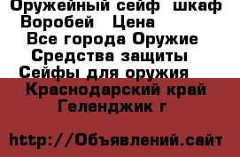 Оружейный сейф (шкаф) Воробей › Цена ­ 2 860 - Все города Оружие. Средства защиты » Сейфы для оружия   . Краснодарский край,Геленджик г.